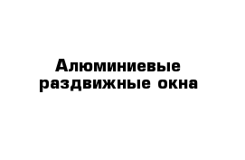 Алюминиевые раздвижные окна